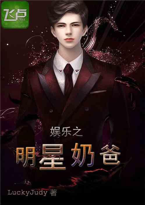 吃瓜娱乐奶爸小说在线阅读